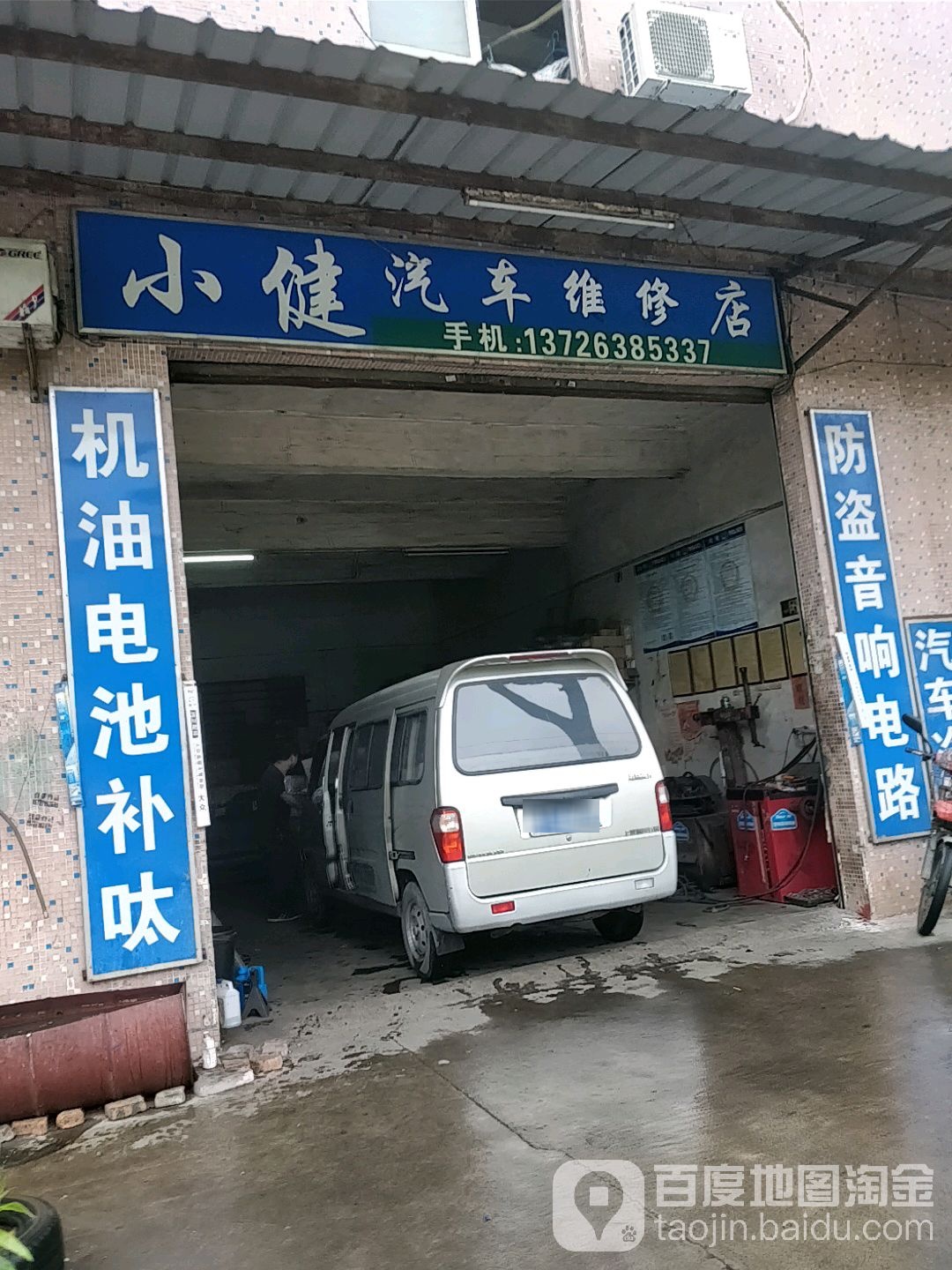 小健汽车维修店