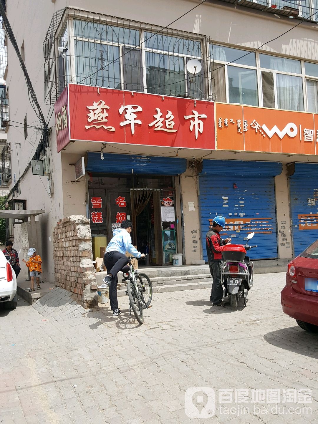 燕军超市