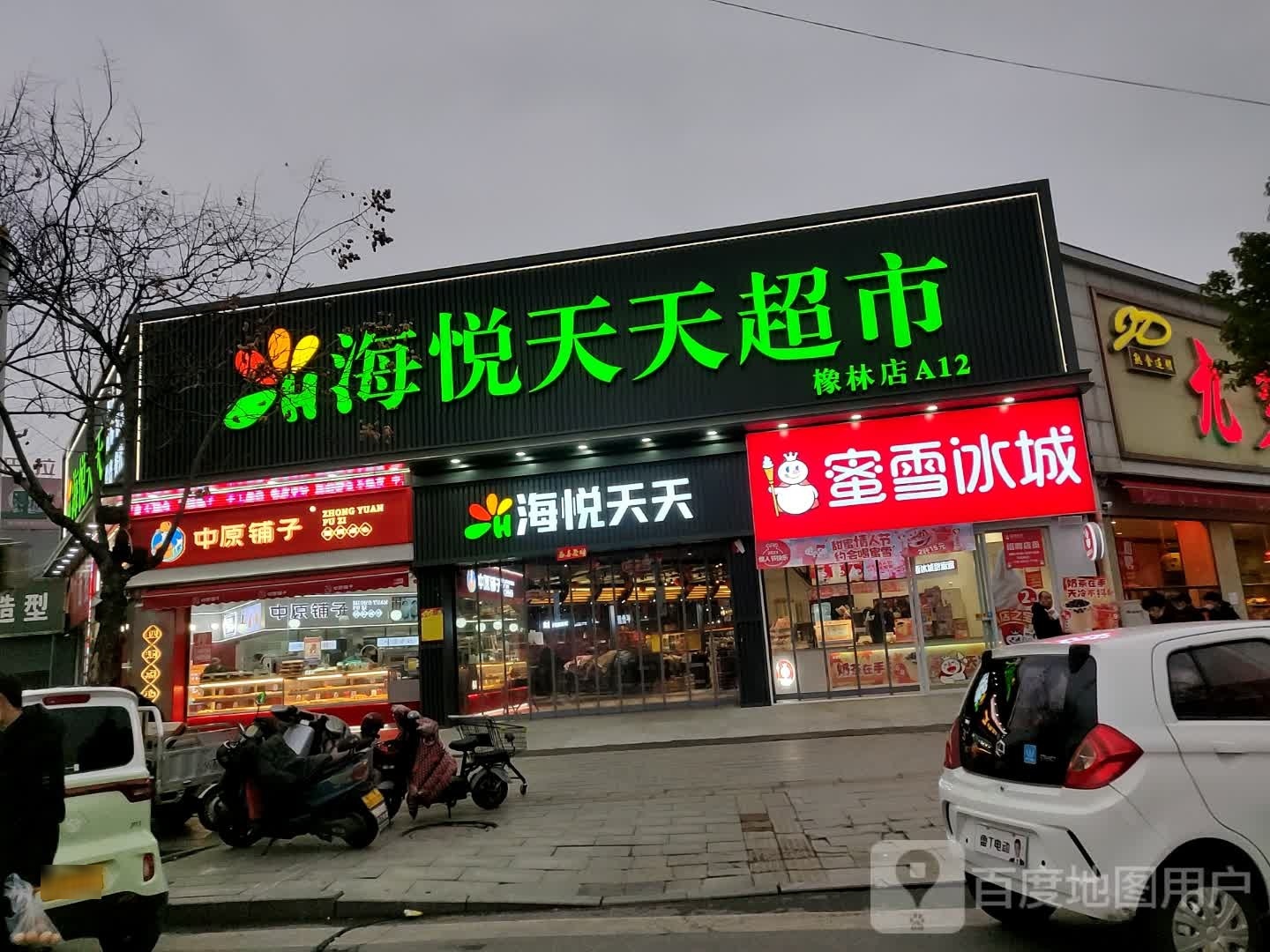 海悦天天超市(橡林店)