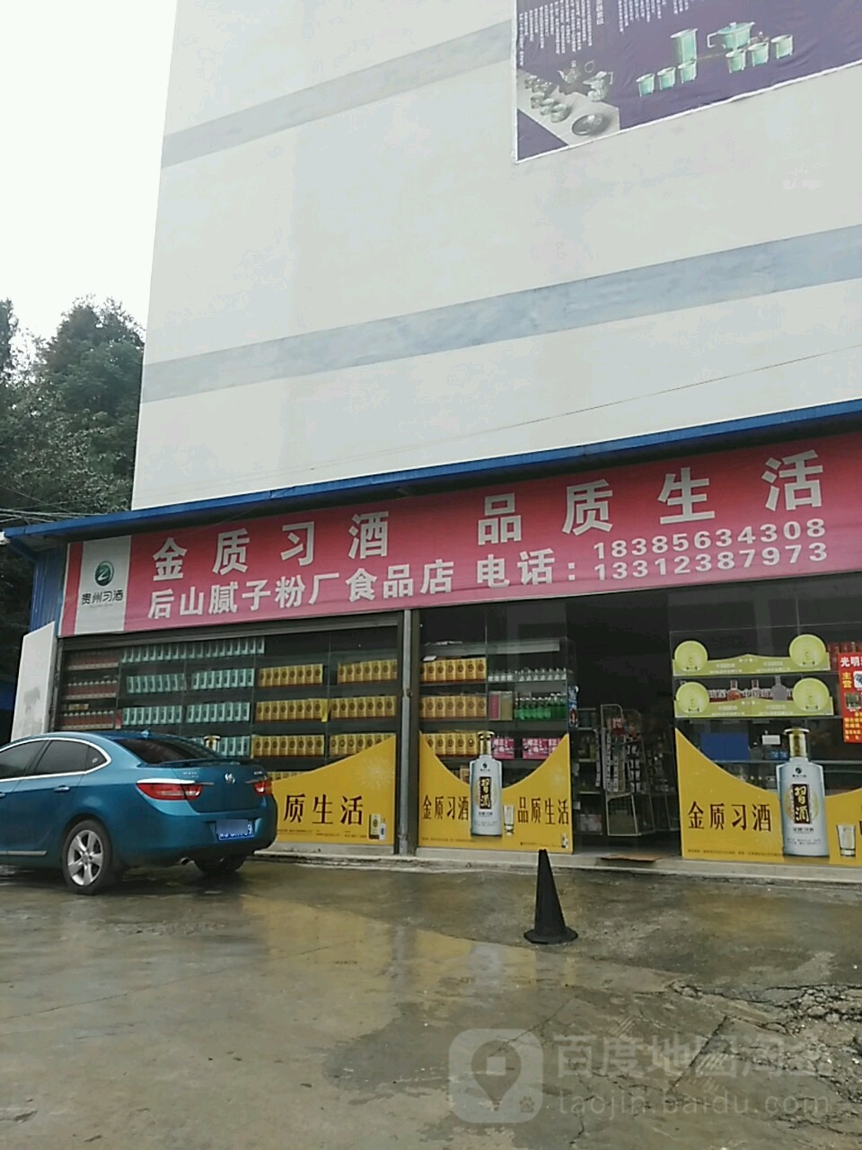 金质习酒(迎宾大道店)