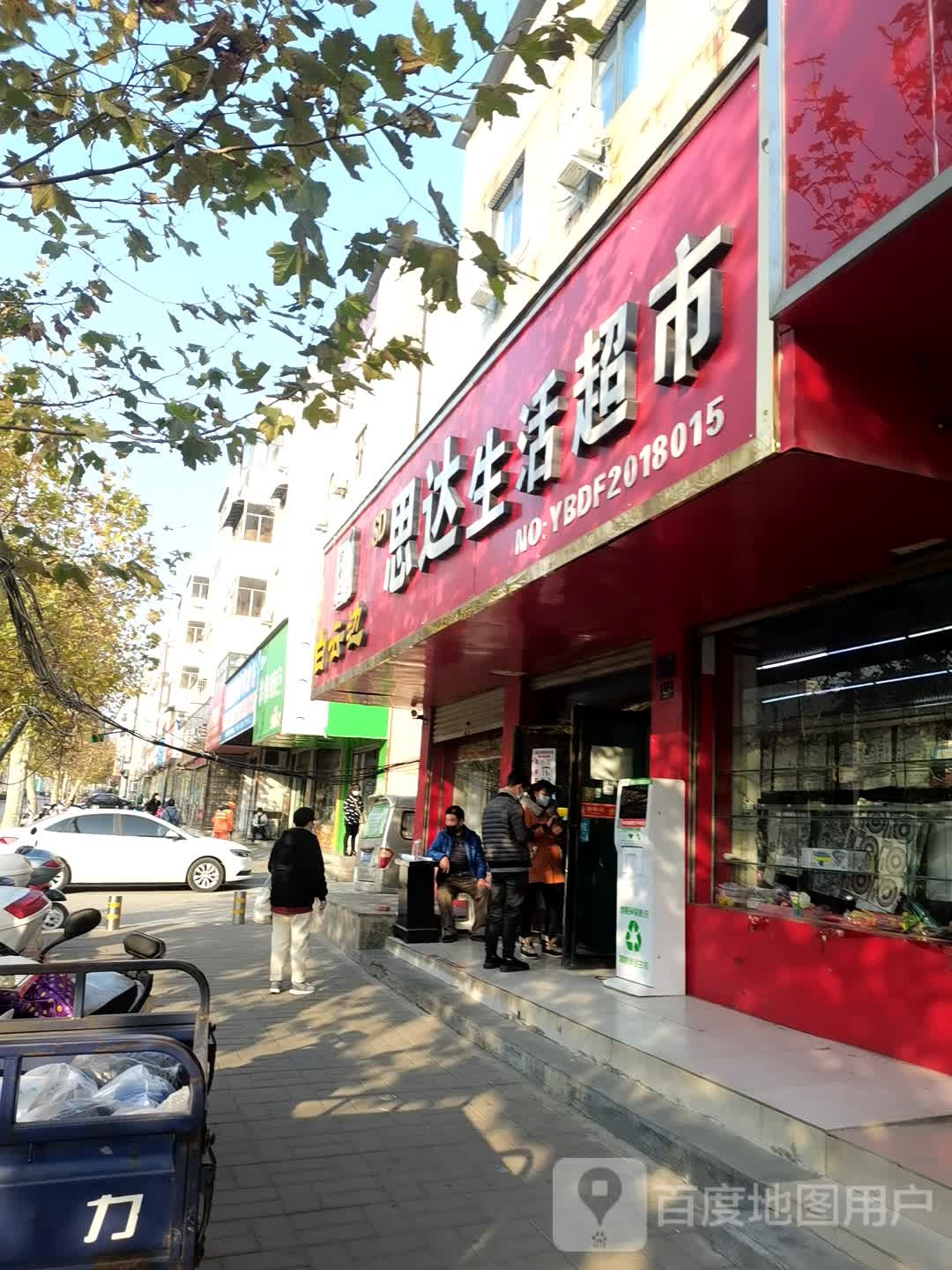 登封市思达生活超市(嵩阳路店)