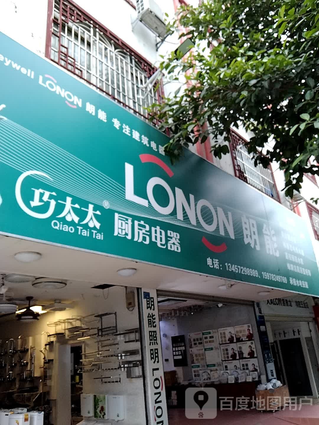 朗能照明电工通风(鞍山路店)