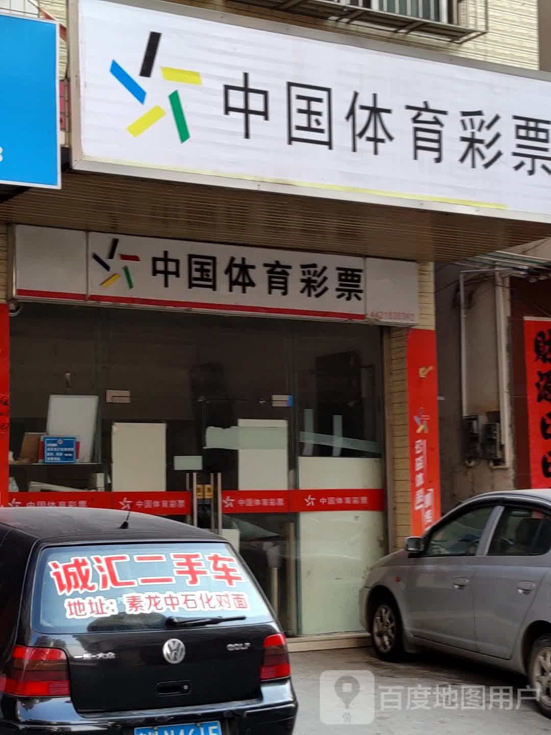 中国体育彩票(红岗西路店)