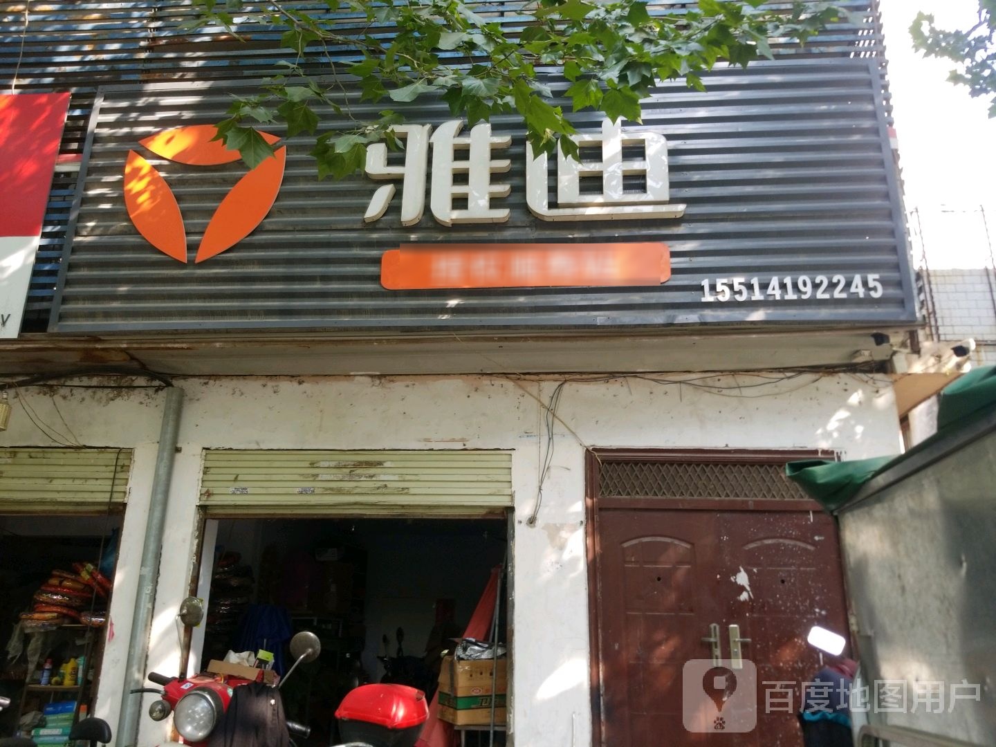 雅迪电动车(车站北路店)