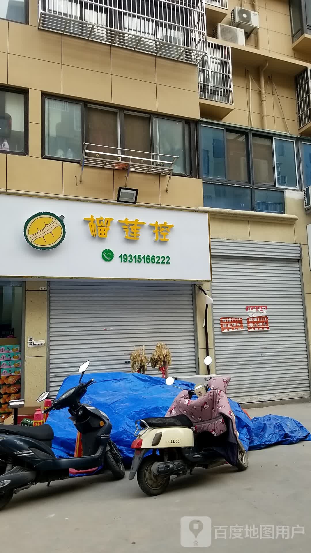 榴莲间(灵璧店)