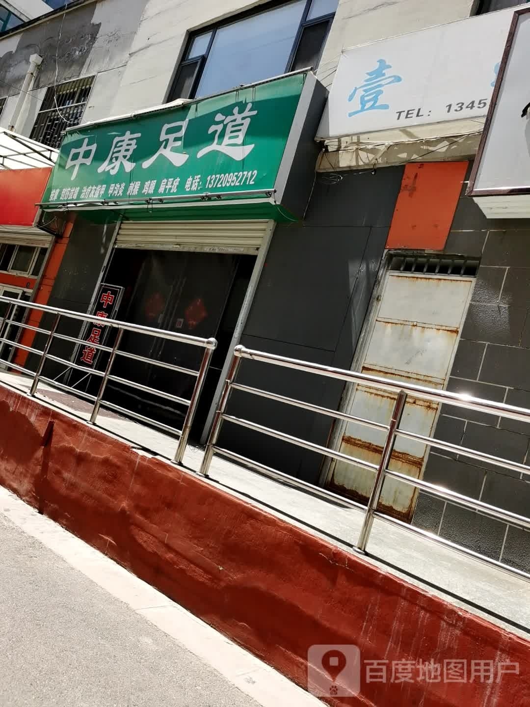 中康足道