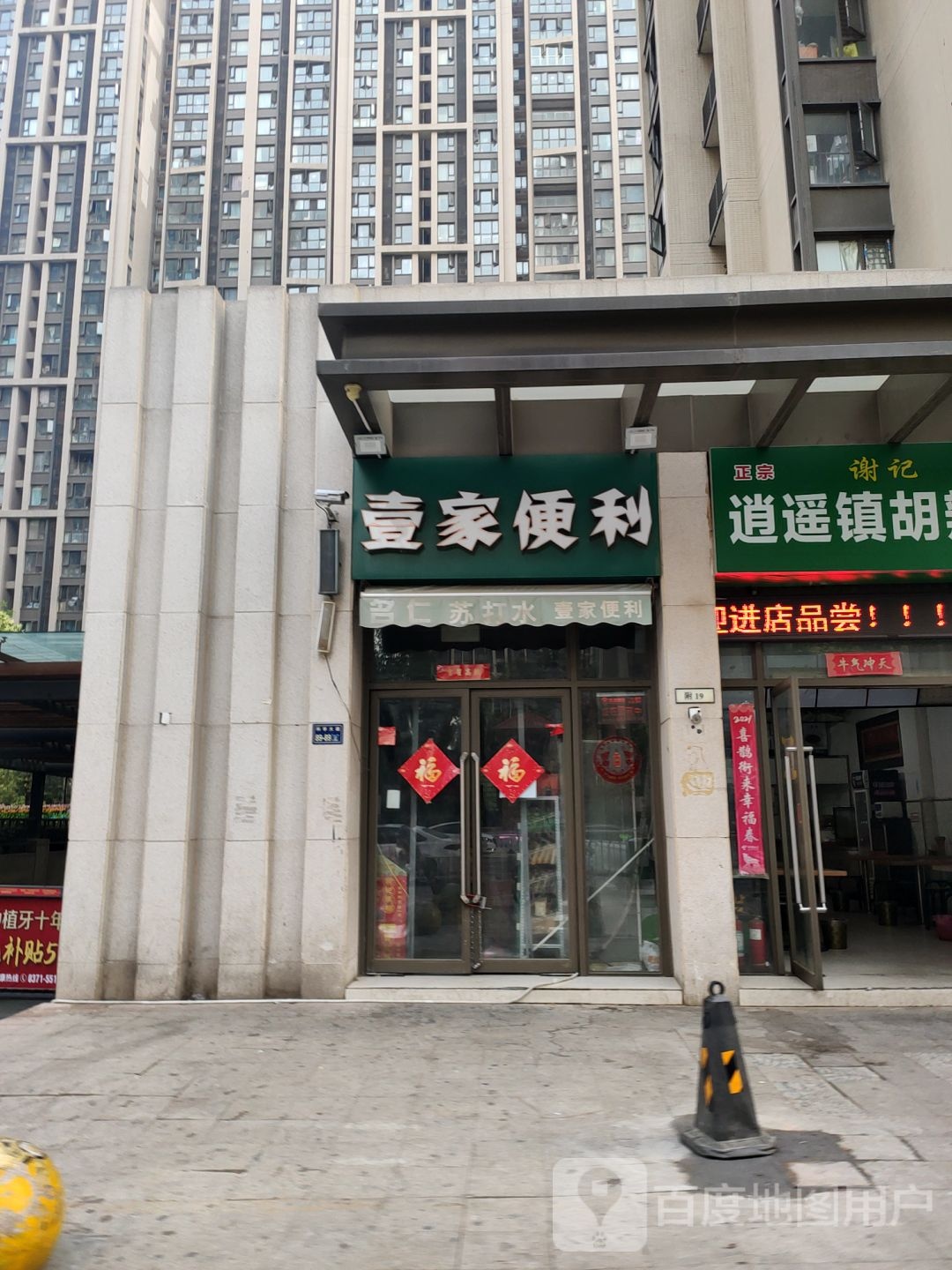 郑州高新技术产业开发区沟赵乡壹家便利(升龙又一城2期店)