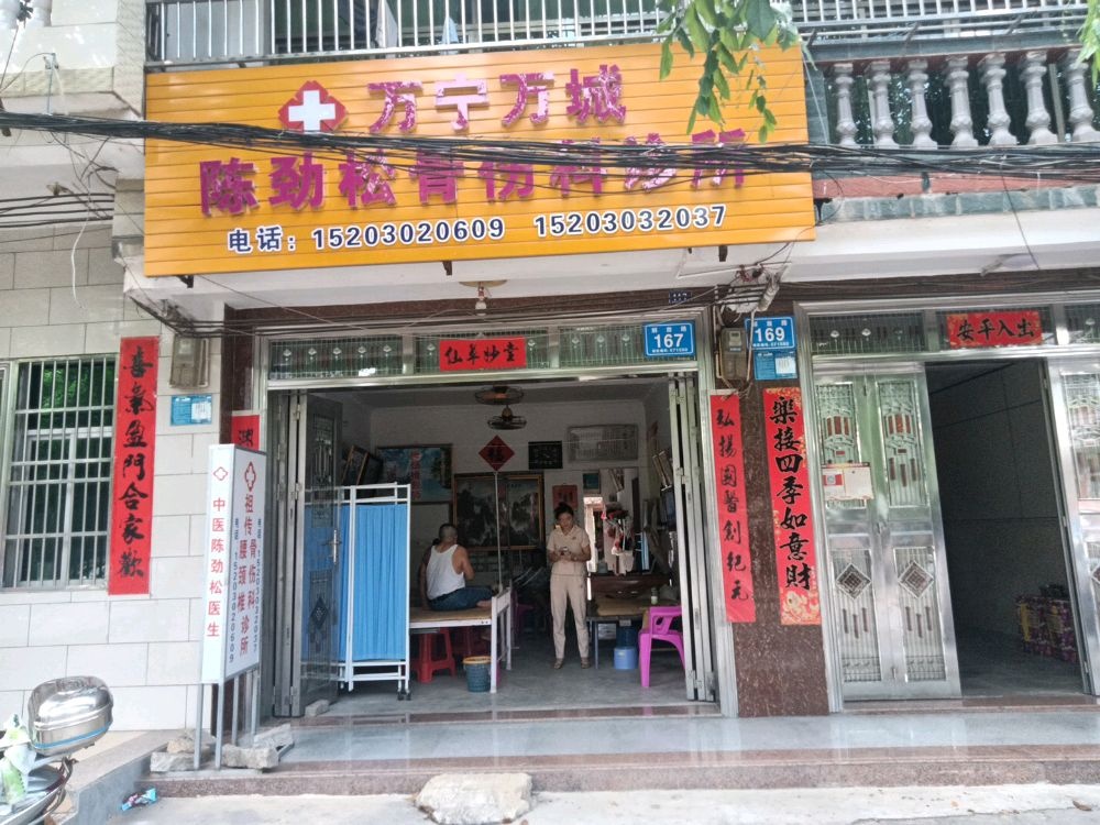 万宁万城陈劲松骨伤科诊所
