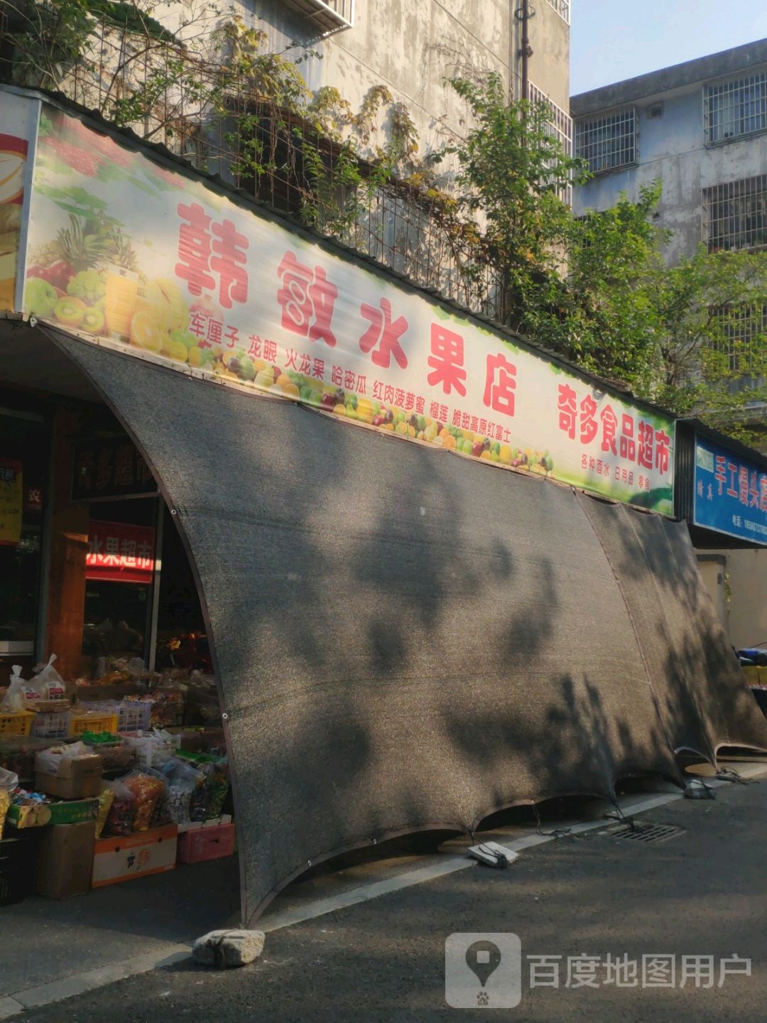 韩敏水果店