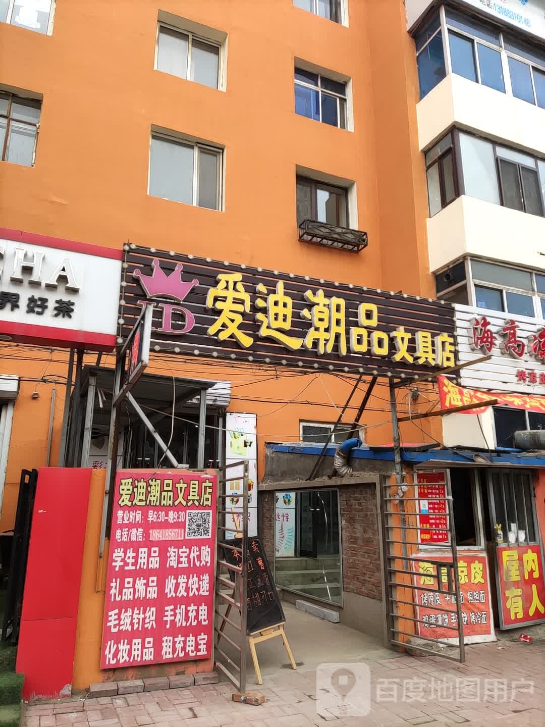 爱迪潮品文具店