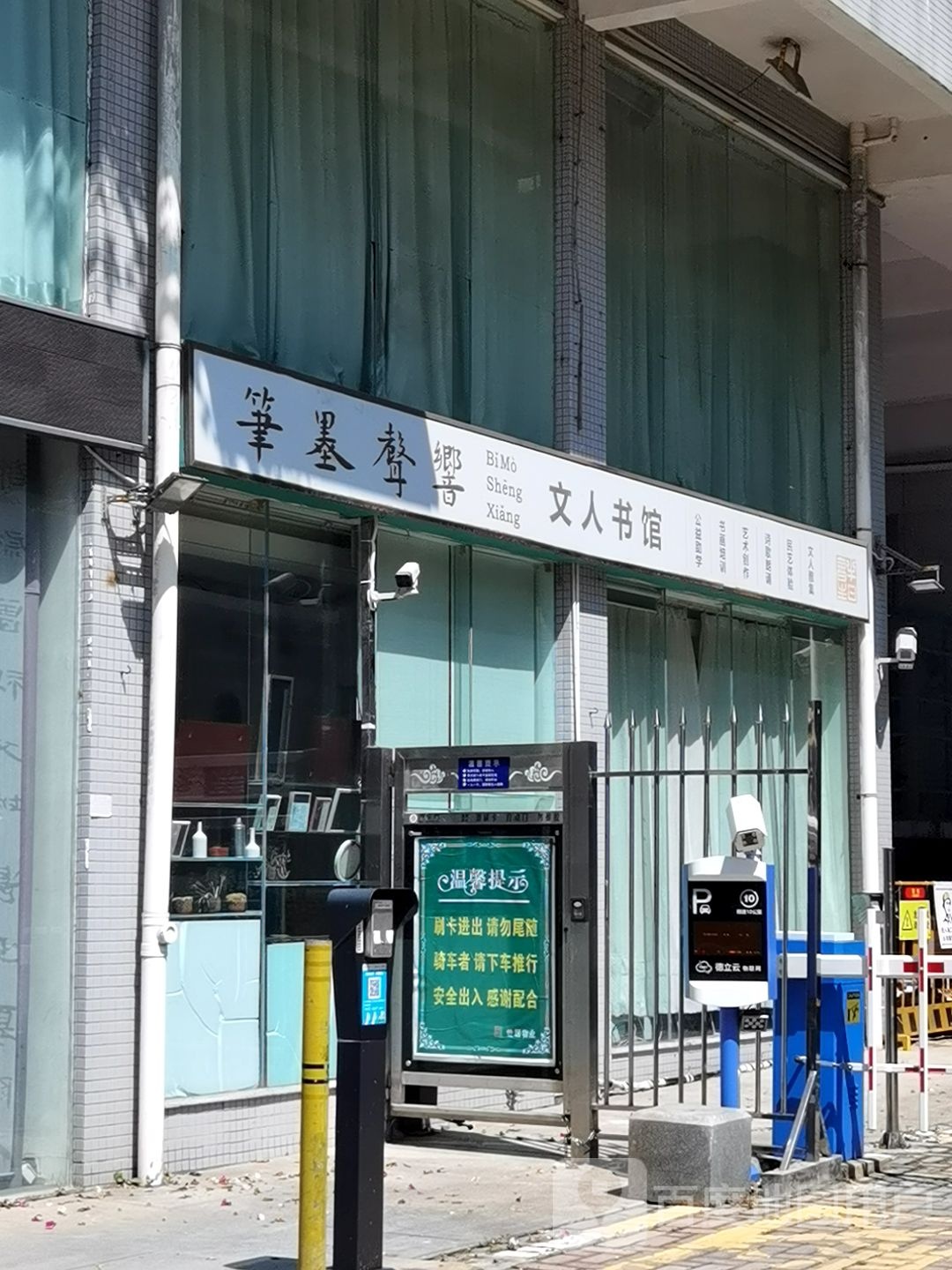 笔墨声响文人书馆(蓝月湾畔店)