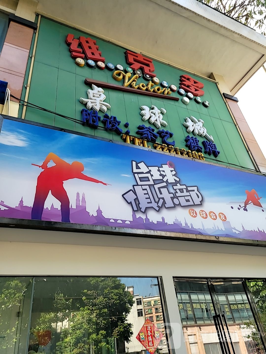 台球俱乐部