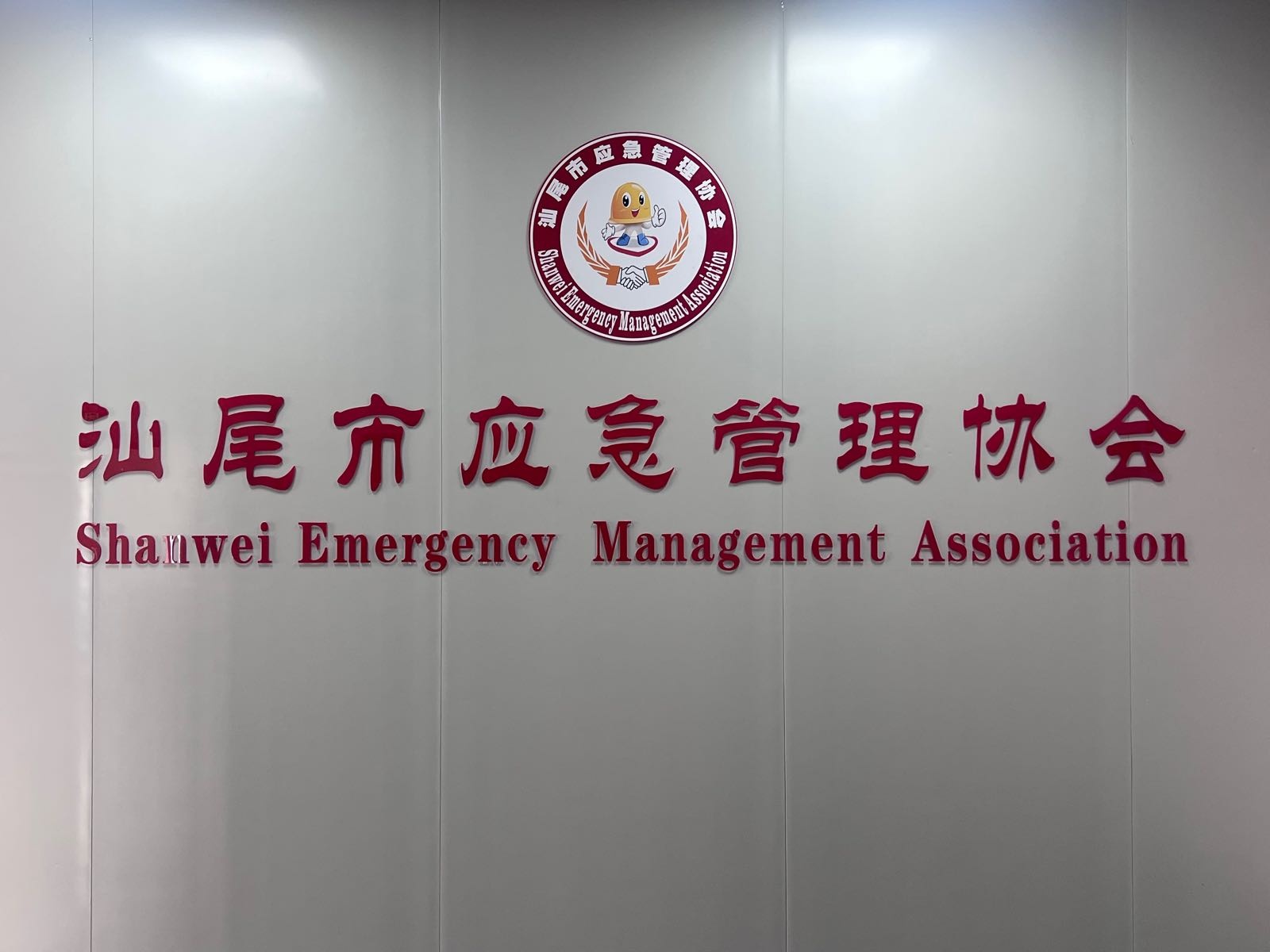 汕尾市应急管理协会