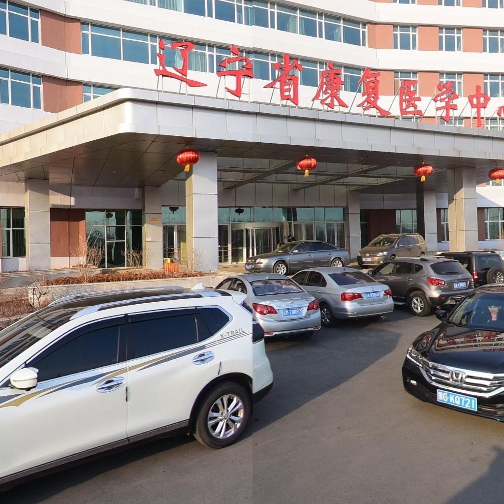 辽宁省康复医学中心