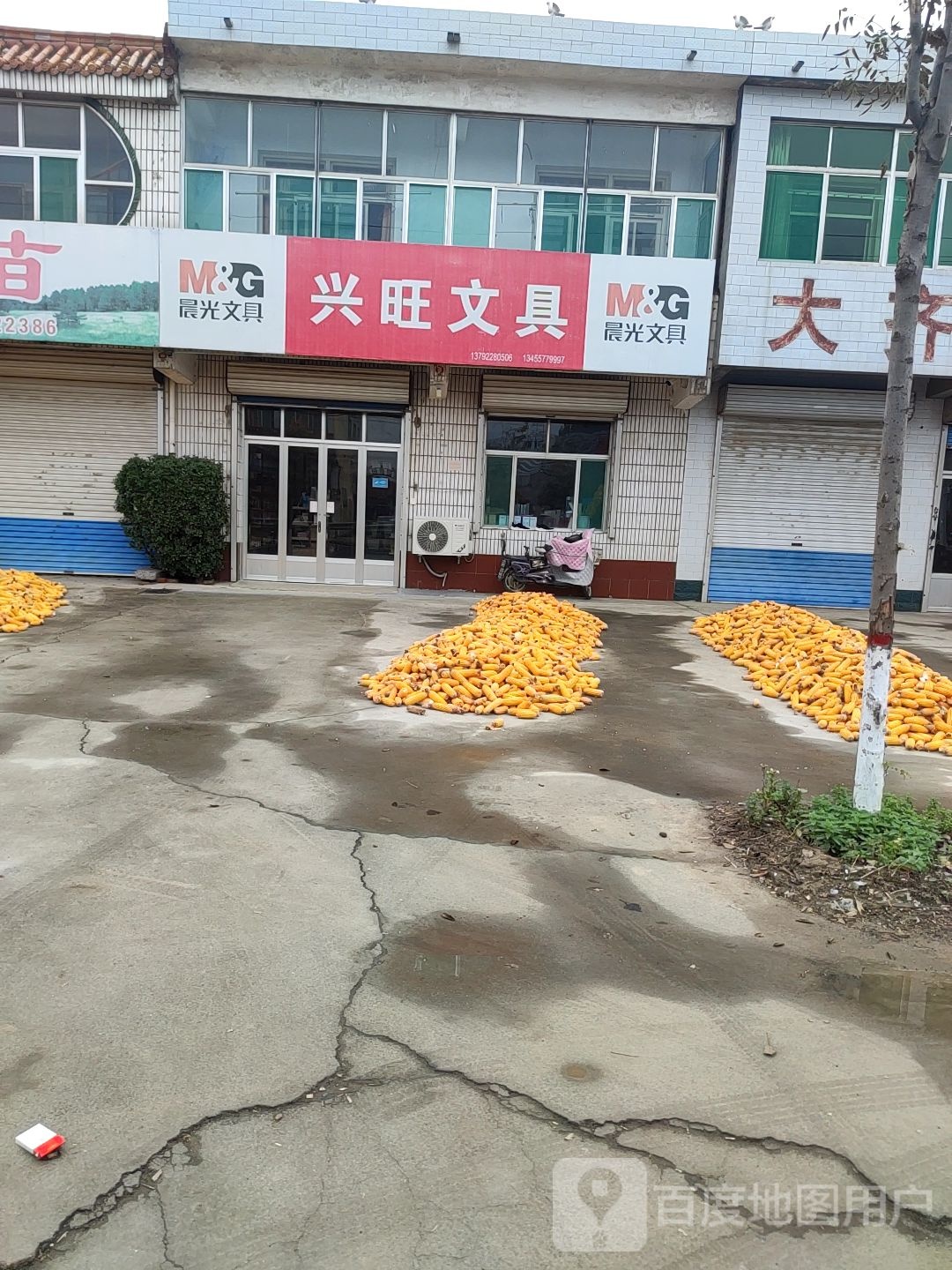兴旺文具商店