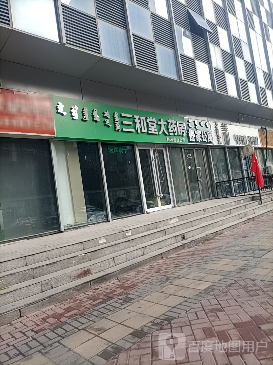 三和堂大药房(伊化北路店)