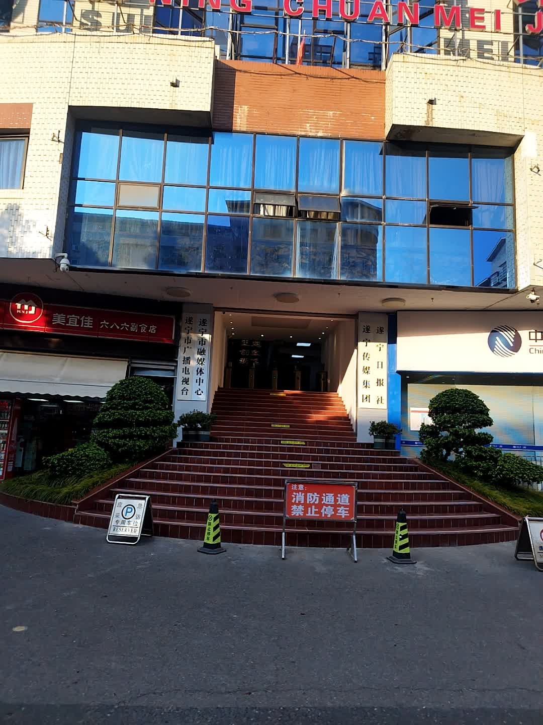 遂宁市广播电视台