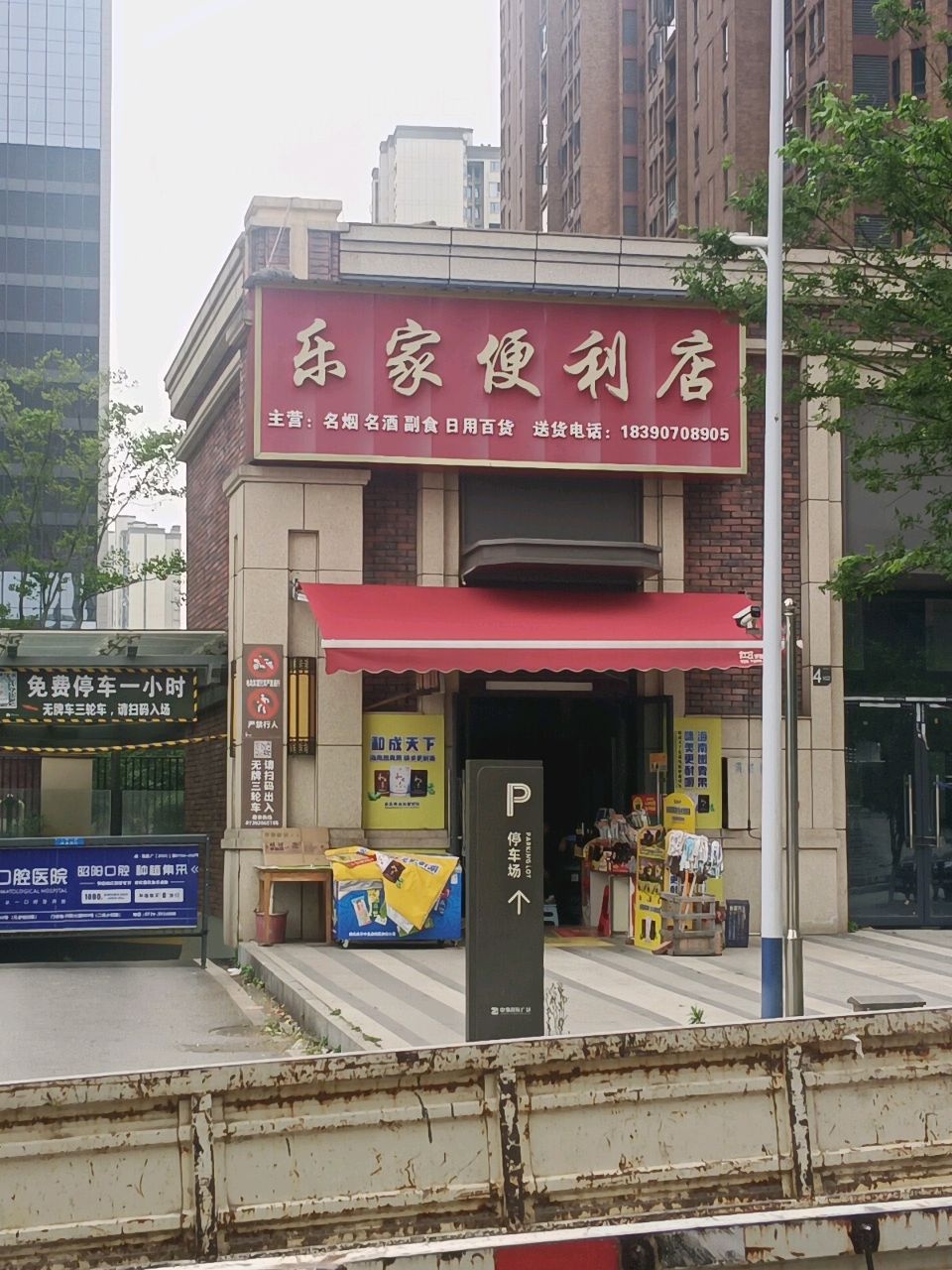 乐家便利店(中驰国际广场店)