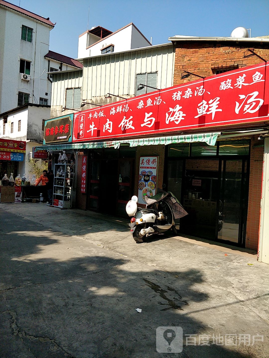 吴佬嘢牛肉饭与海鲜汤