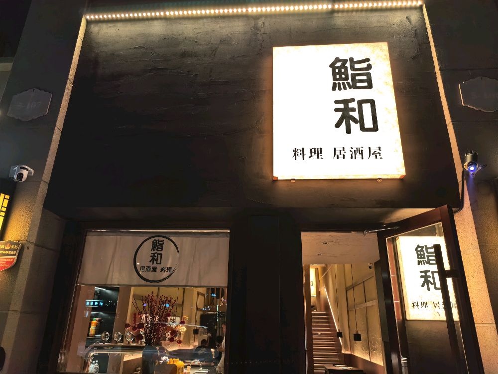 鮨和料理