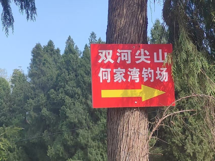尖山河家湾钓场