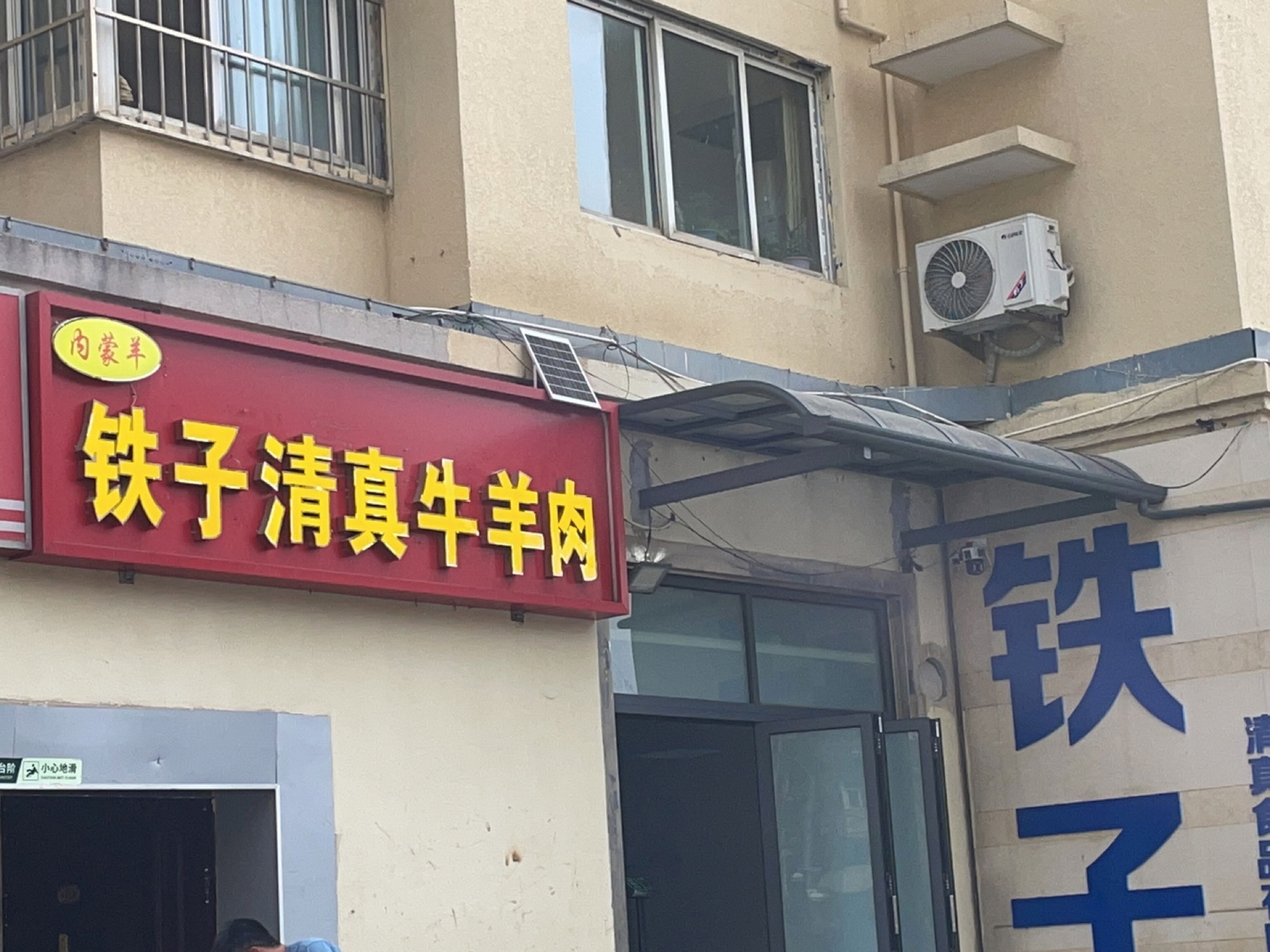 铁子清真牛羊肉