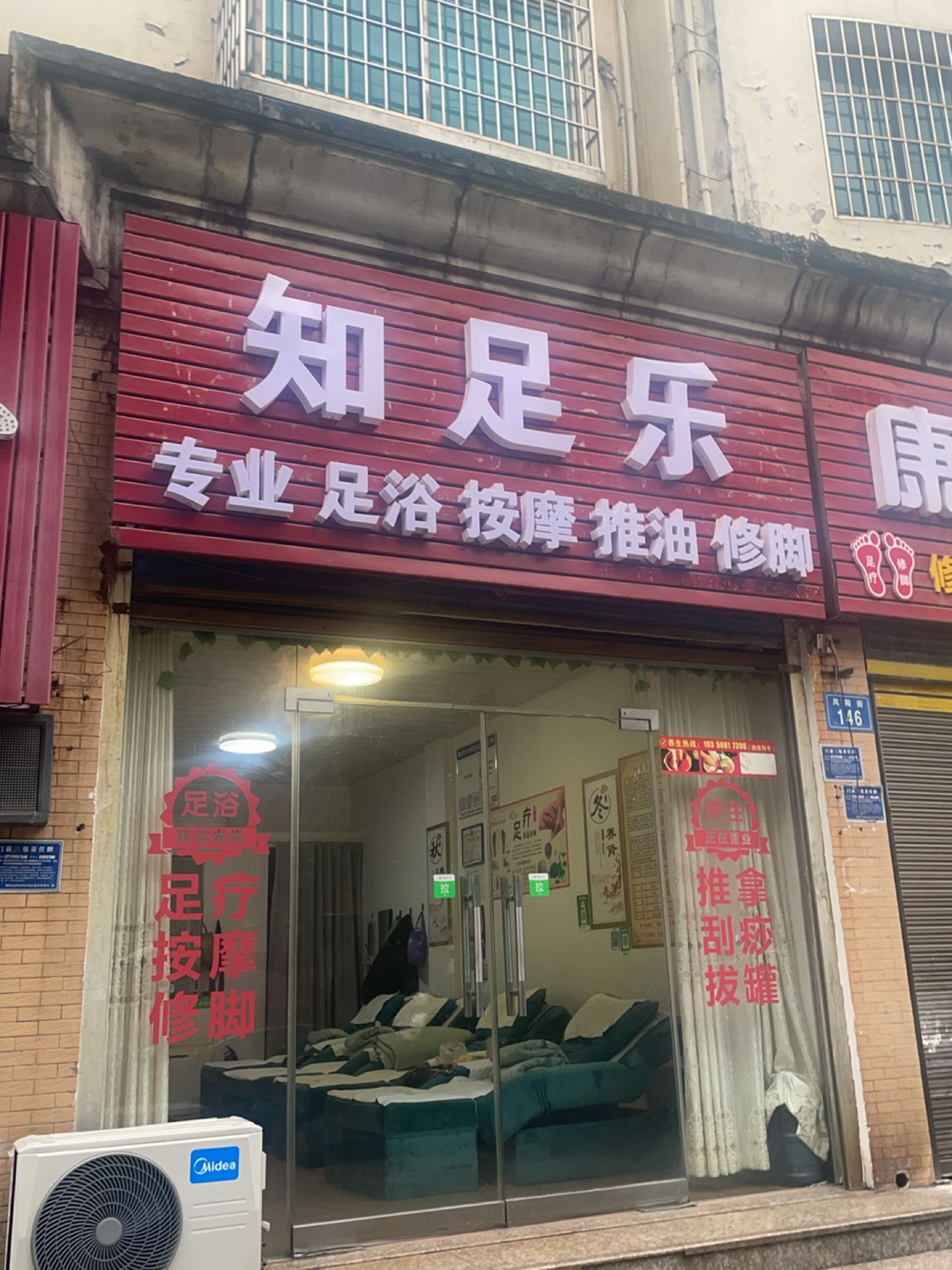 知足乐足浴按摩