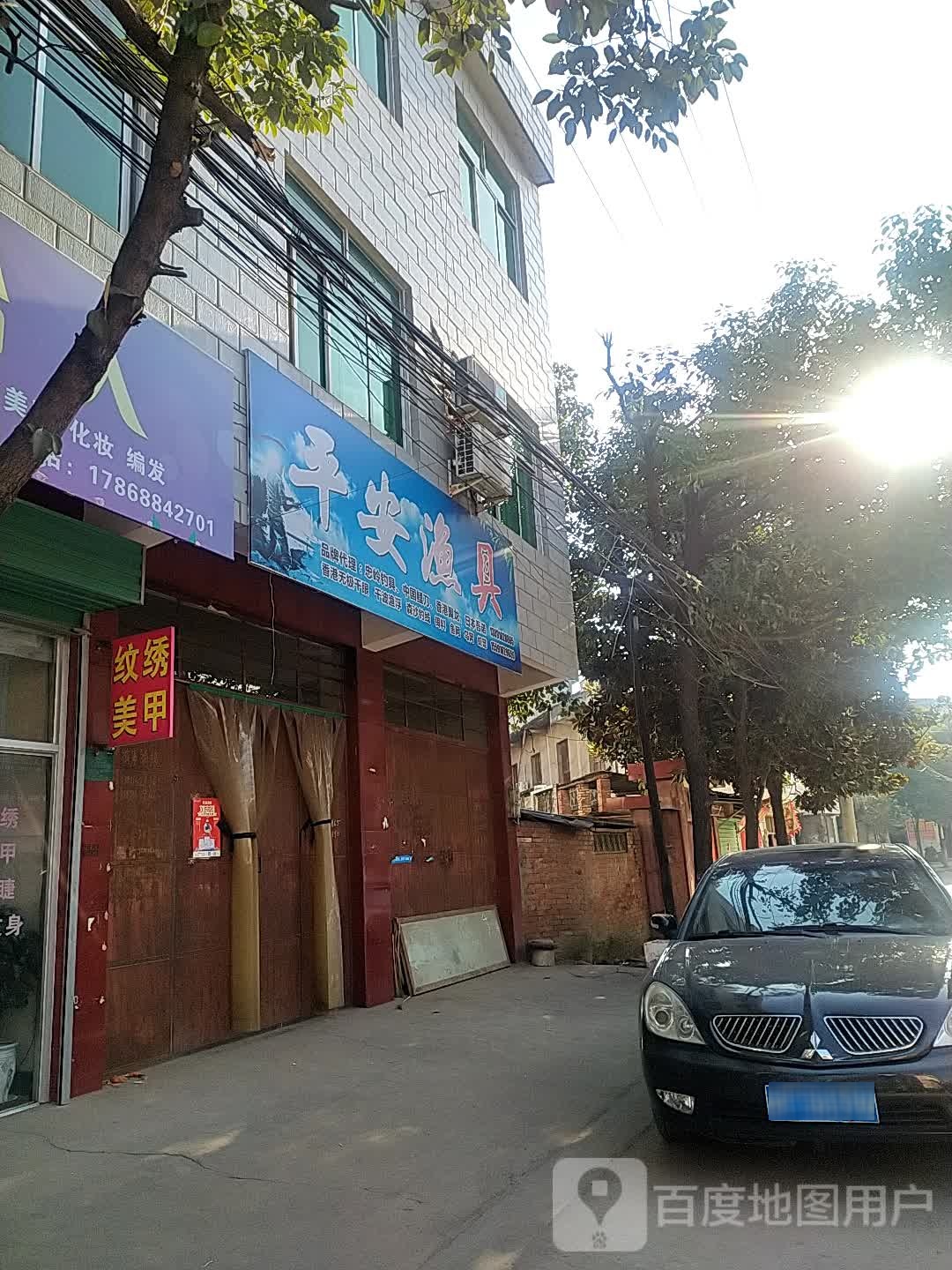 平安渔具