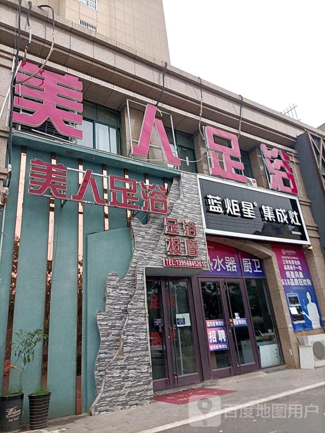 美人足道(泗县店)