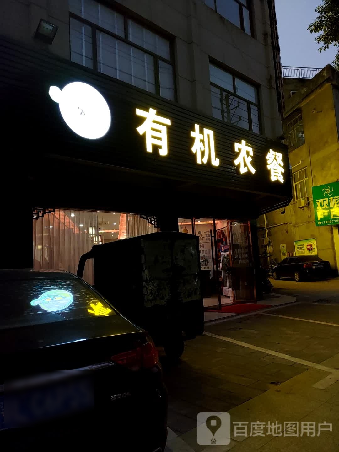 有机农餐(东湖店)