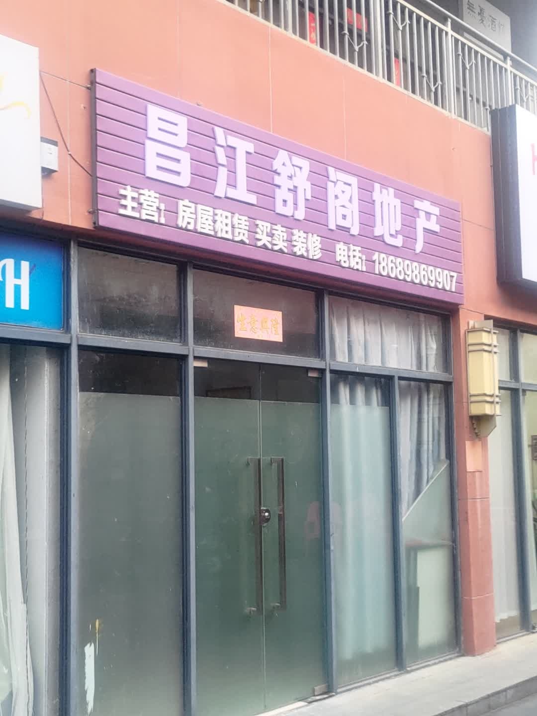 昌江舒阁地产(恒基广场店)