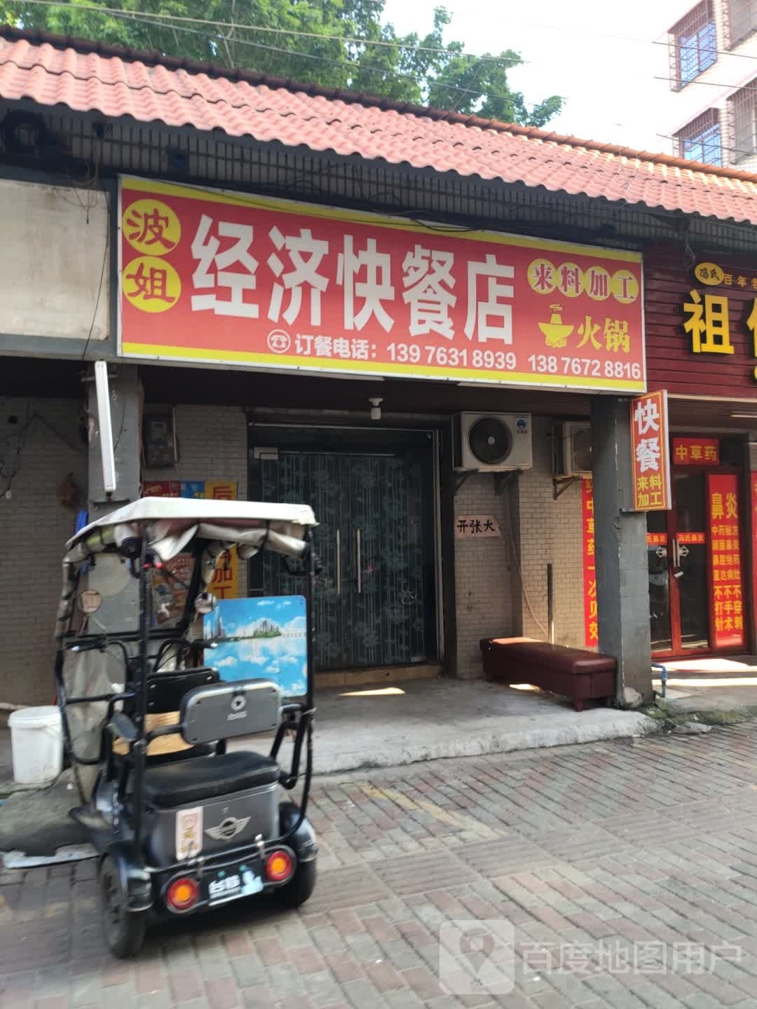 波姐经济快餐店