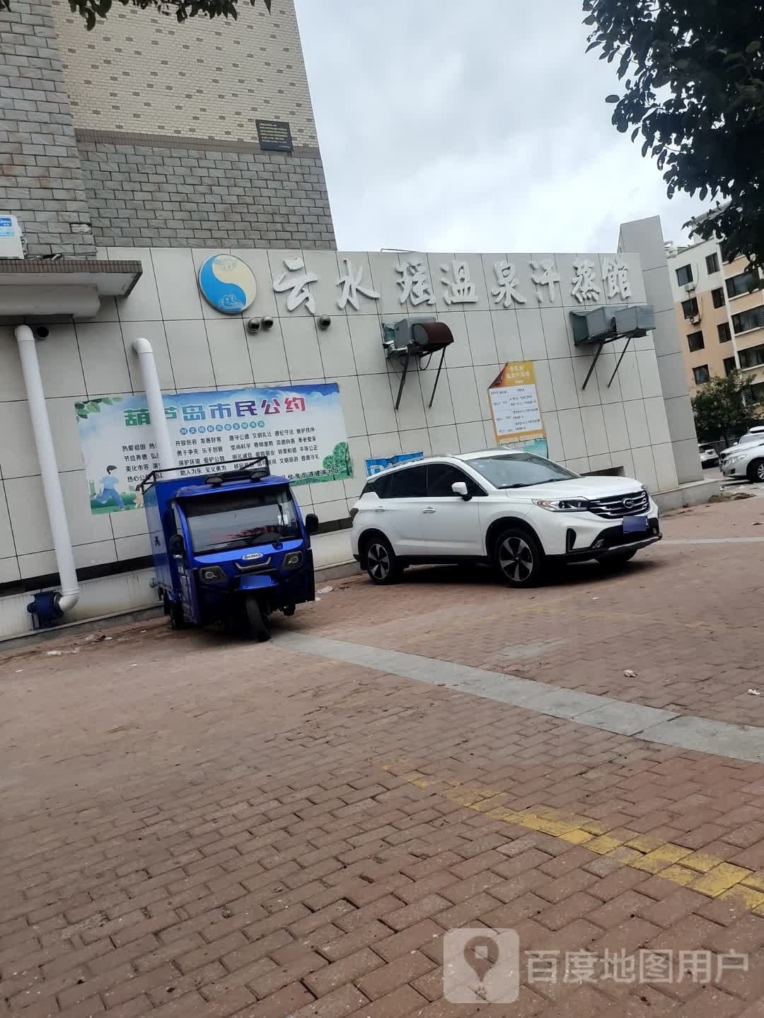 云水瑶温泉汗蒸馆