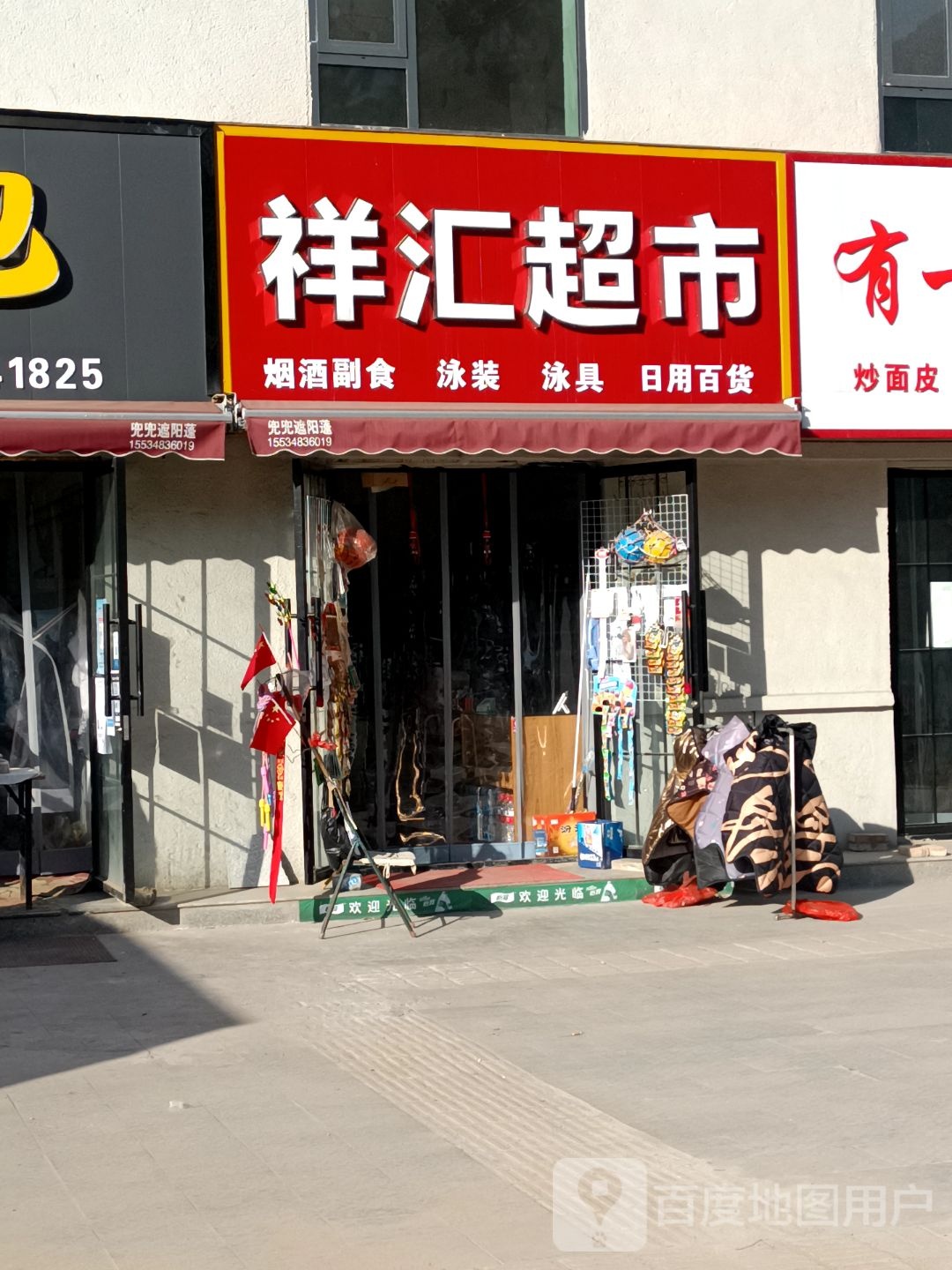 祥汇超市(中山西街店)