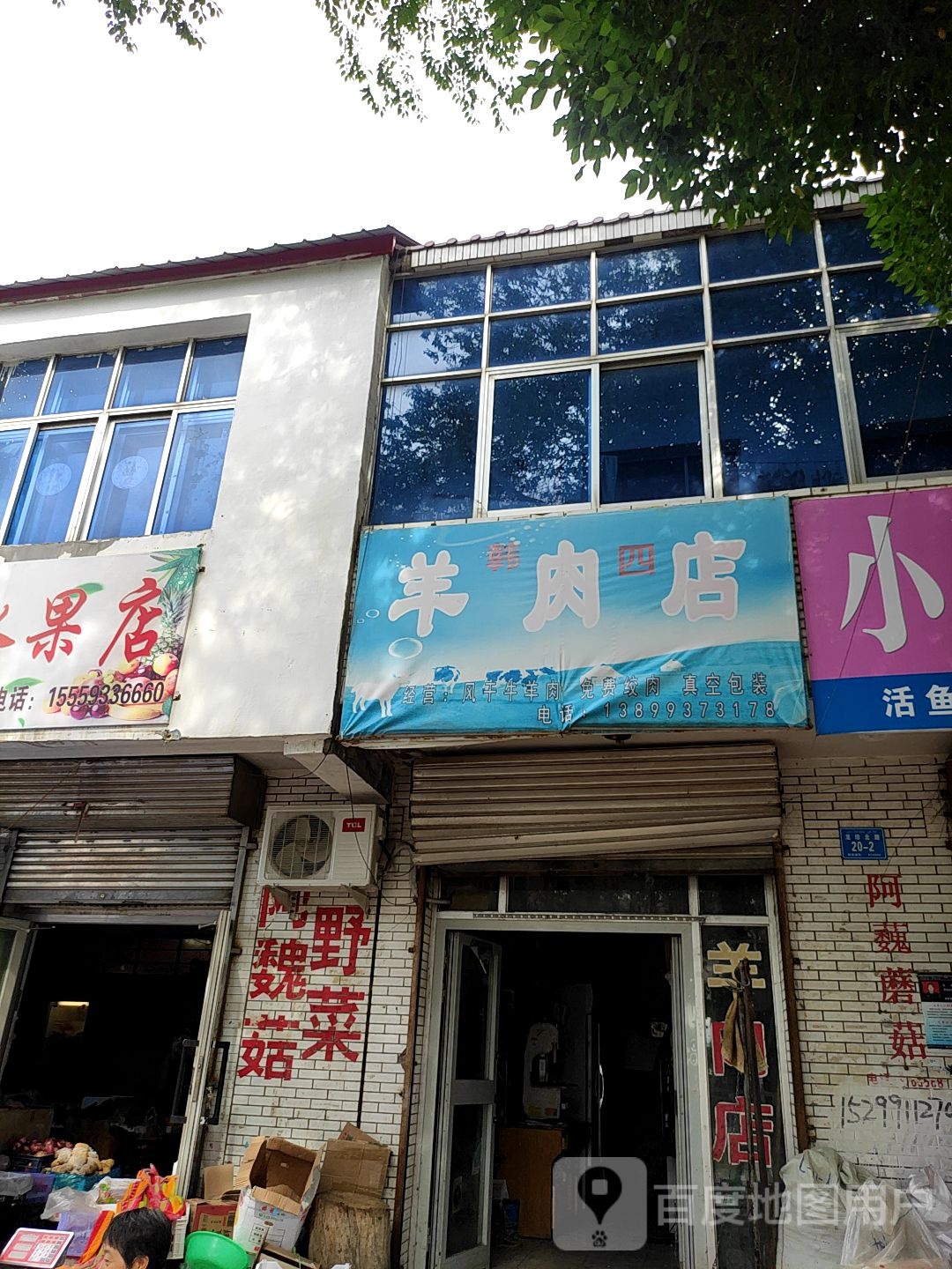 韩四羊肉店