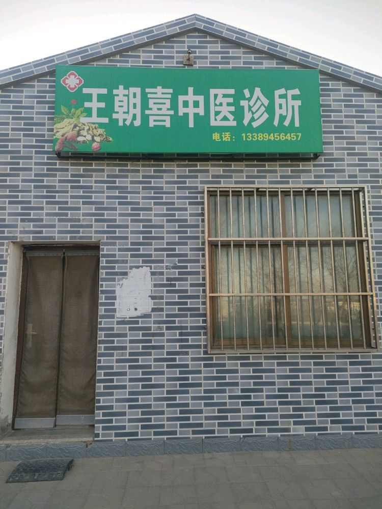 王朝喜中医诊所