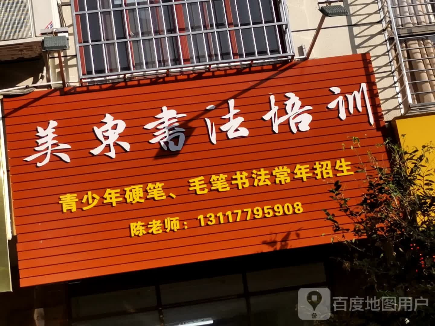 美东书法培训