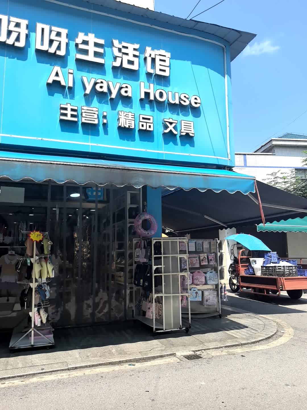 哎呀呀生活馆(长安西路店)