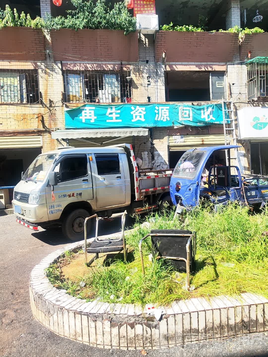 再生资源回收
