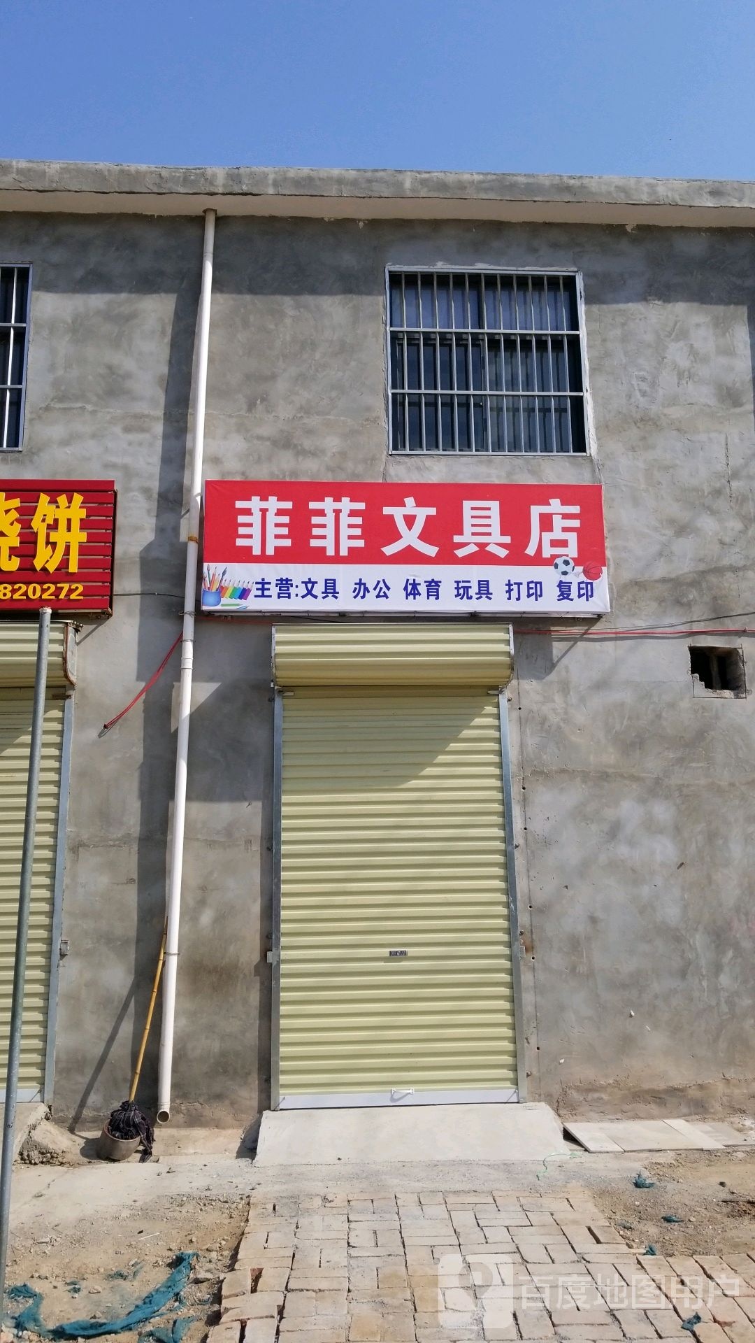菲菲文具店