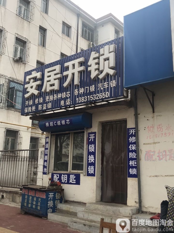 安居开锁(晨光里店)