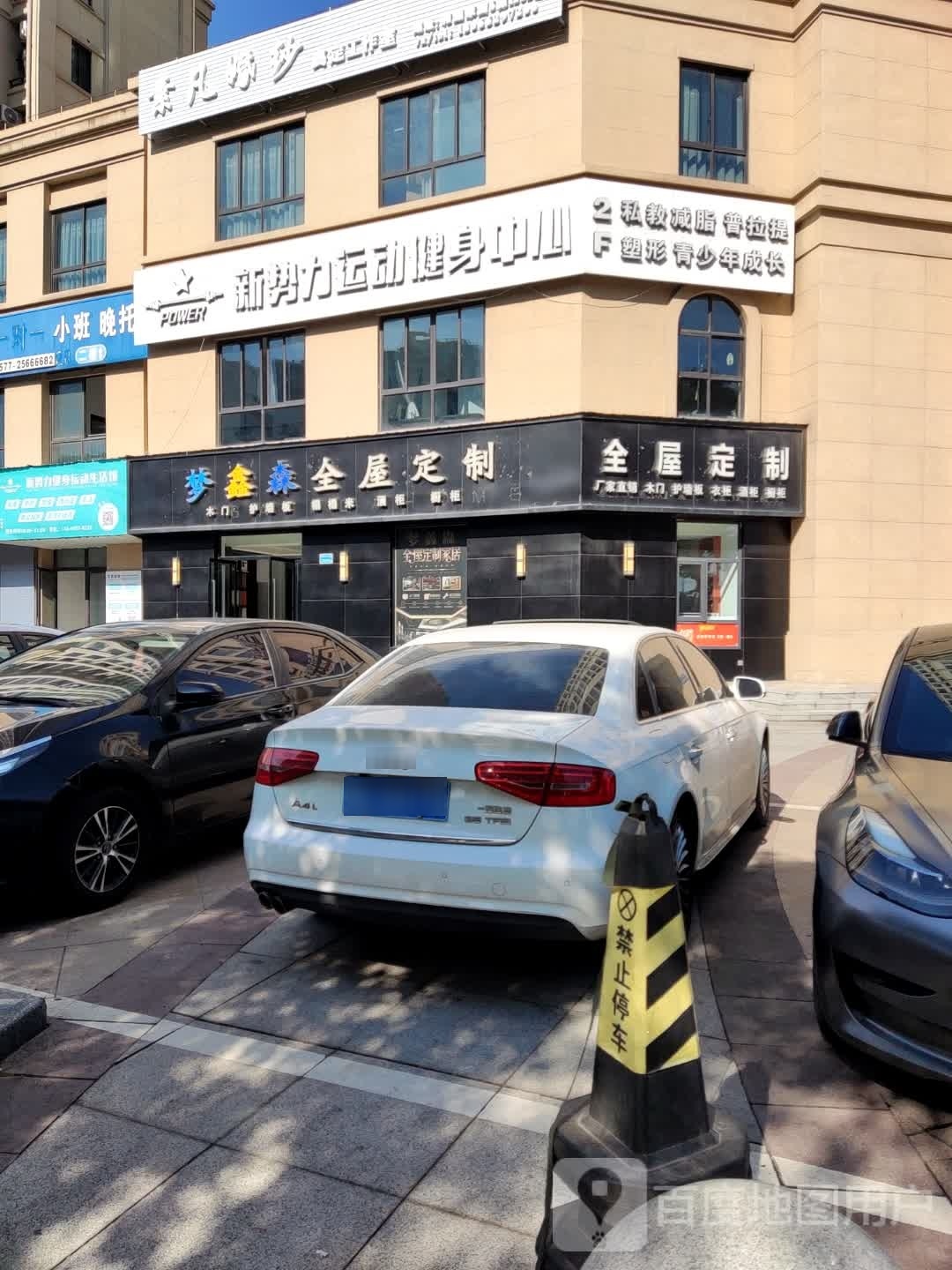 新势力徐运健身中心(吾悦店)