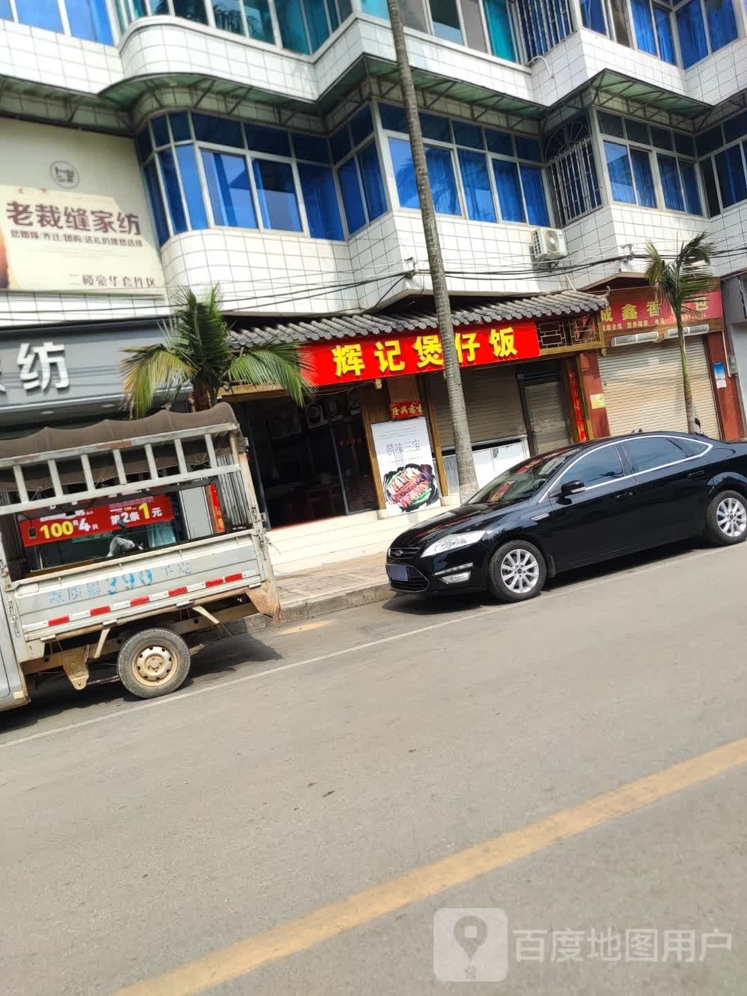 辉记煲子饭(锦山路店)