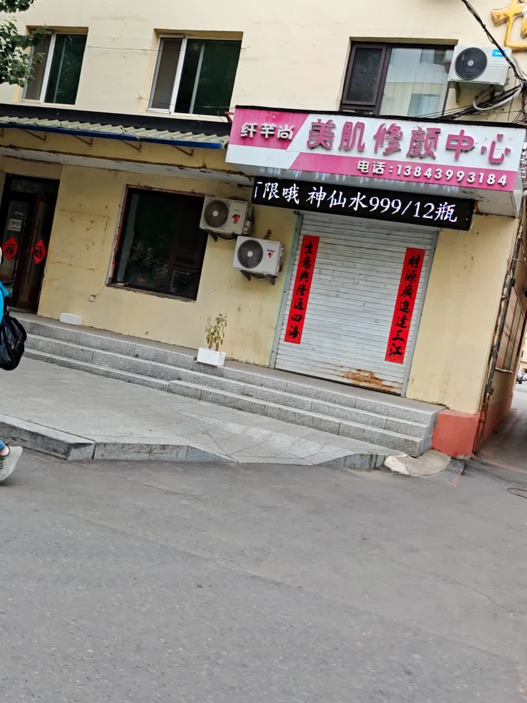 纤芊尚美肌修颜中心
