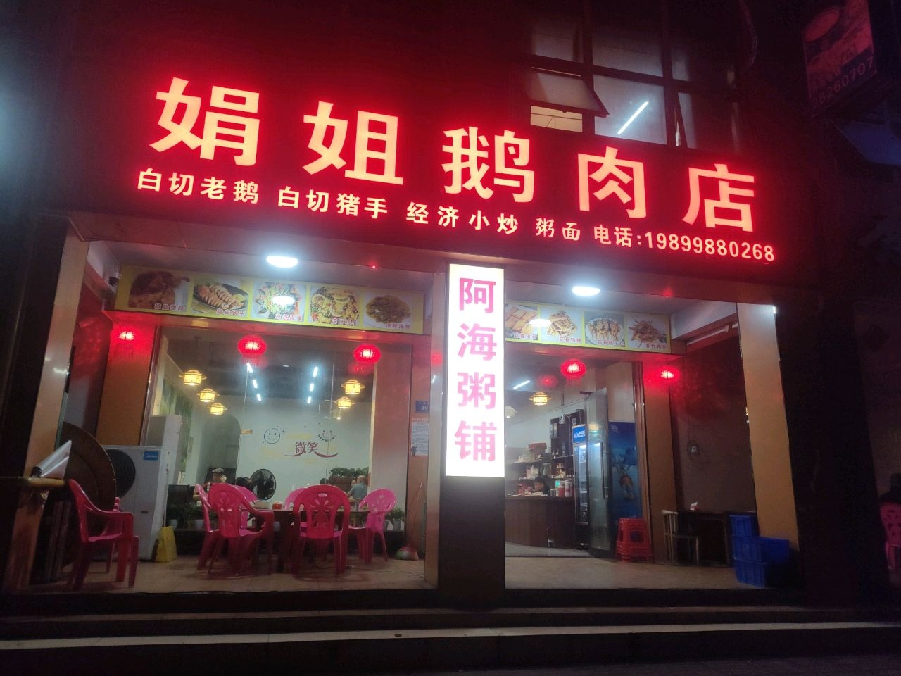 娟姐鹅肉店