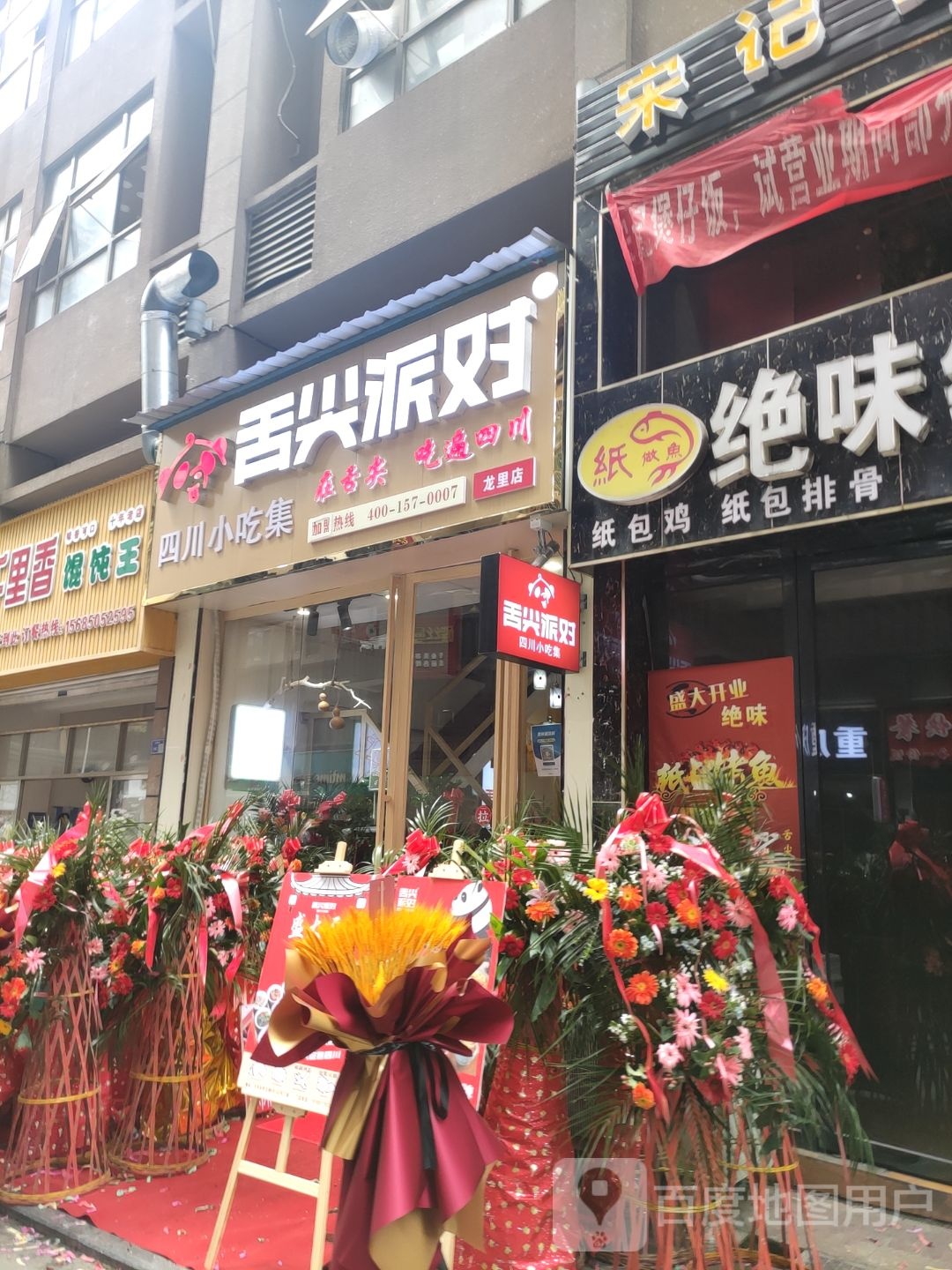 舌尖派对四川小吃集(青龙店)