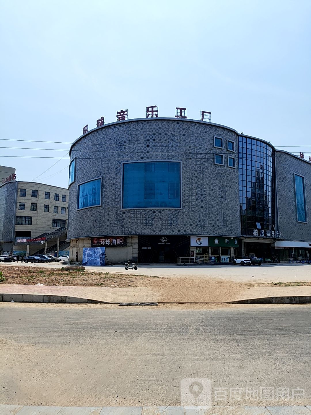 环球酒吧