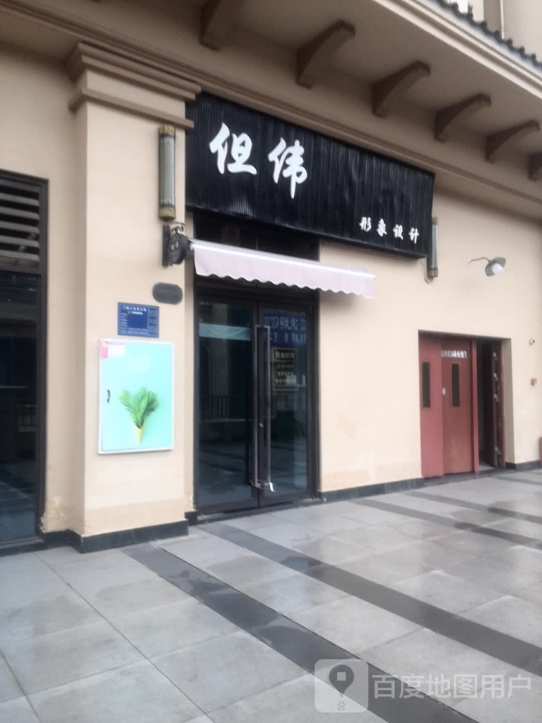 但伟形象设计(金科·世界城店)