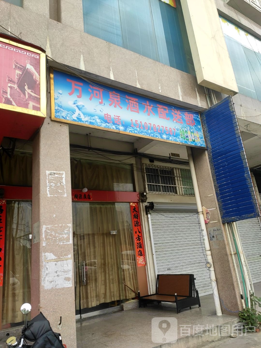 万河泉酒水店