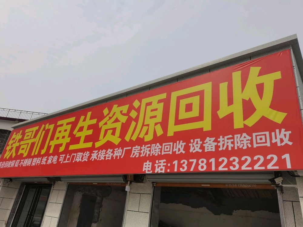 铁哥们再生资源回收